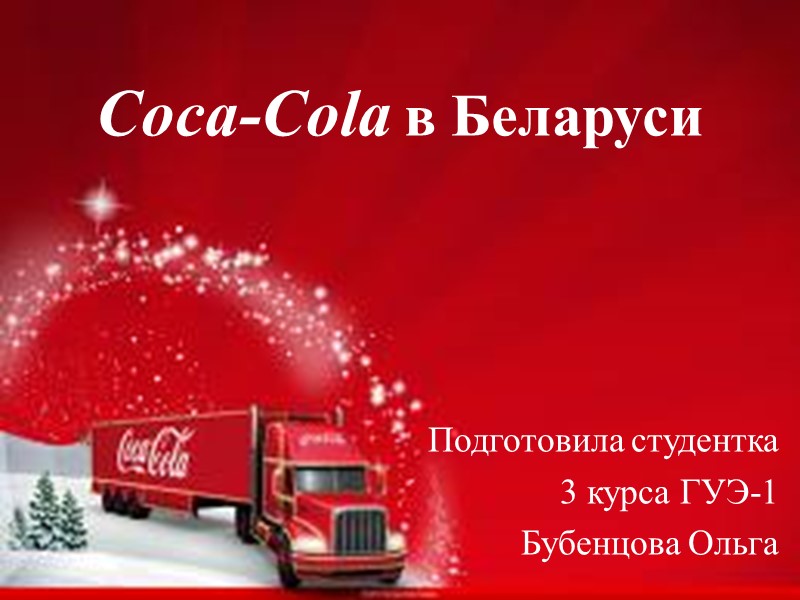 Coca-Cola в Беларуси Подготовила студентка  3 курса ГУЭ-1  Бубенцова Ольга